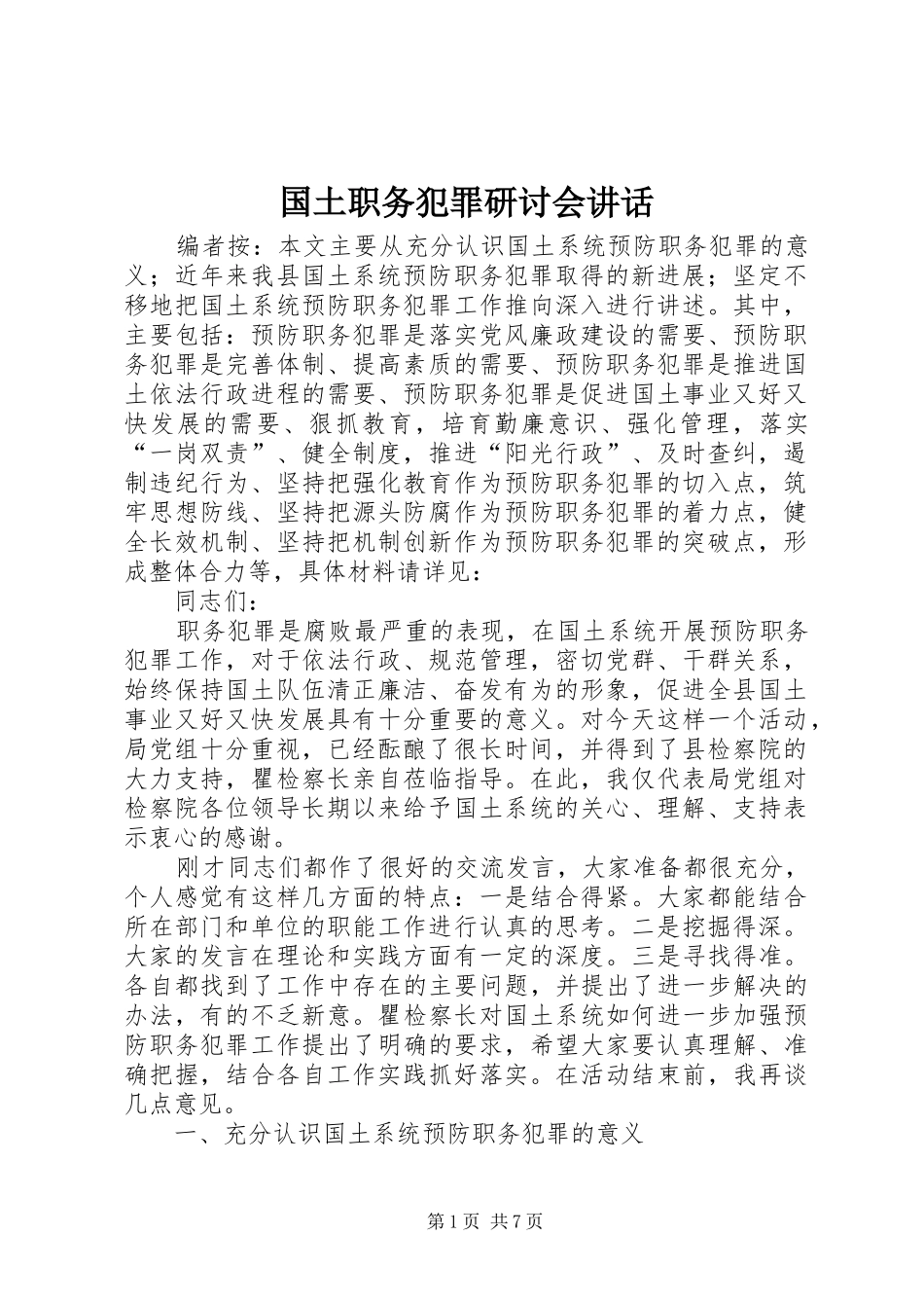 国土职务犯罪研讨会讲话_第1页