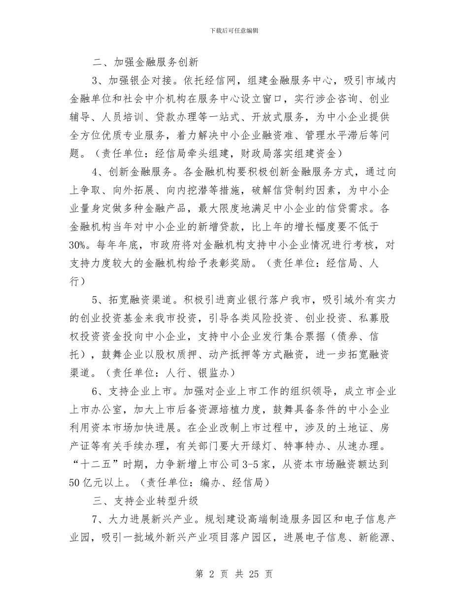 市政办中小企业发展意见与市政办依法行政五年规划汇编_第2页