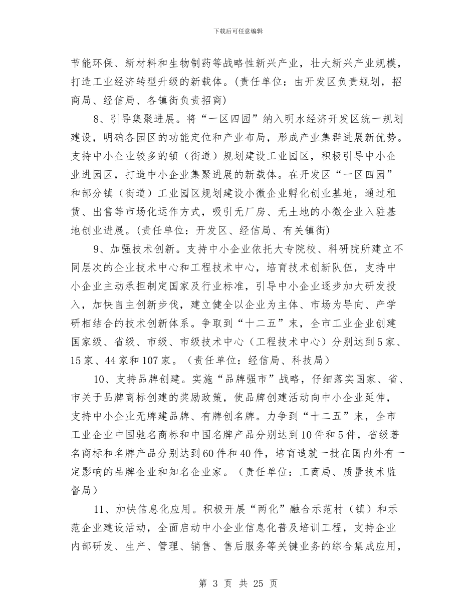 市政办中小企业发展意见与市政办依法行政五年规划汇编_第3页