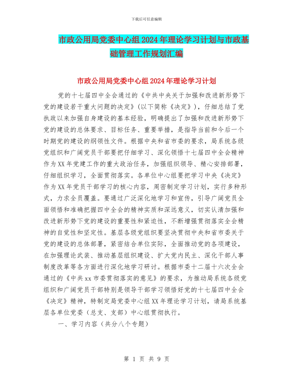 市政公用局党委中心组2024年理论学习计划与市政基础管理工作规划汇编_第1页