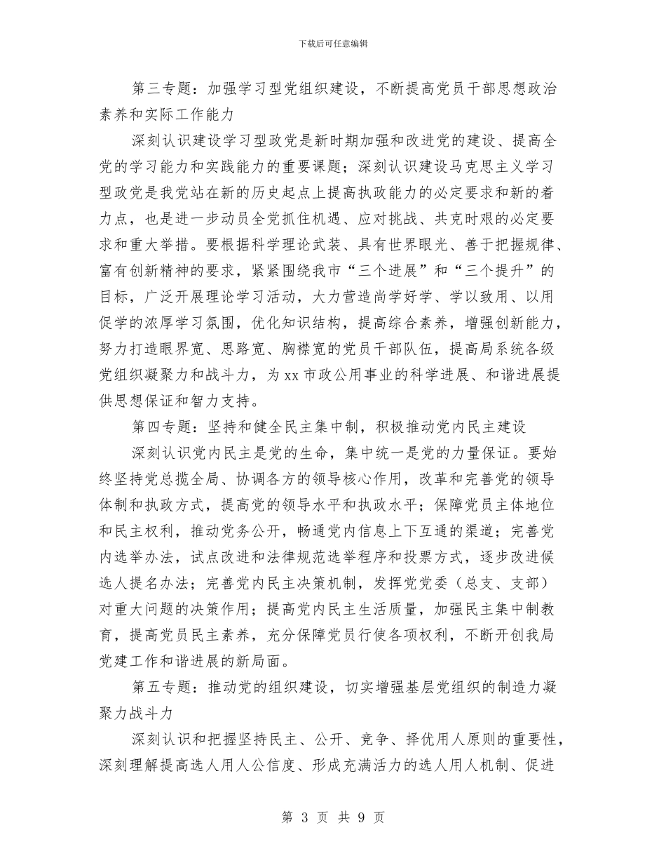 市政公用局党委中心组2024年理论学习计划与市政基础管理工作规划汇编_第3页