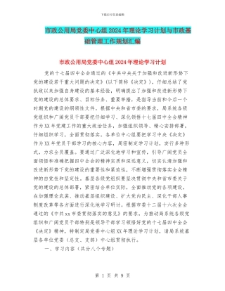 市政公用局党委中心组2024年理论学习计划与市政基础管理工作规划汇编