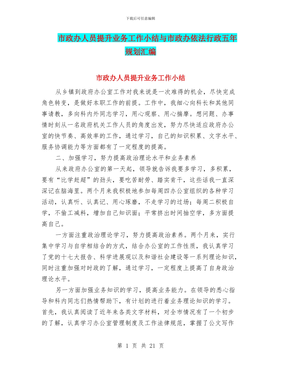 市政办人员提升业务工作小结与市政办依法行政五年规划汇编_第1页
