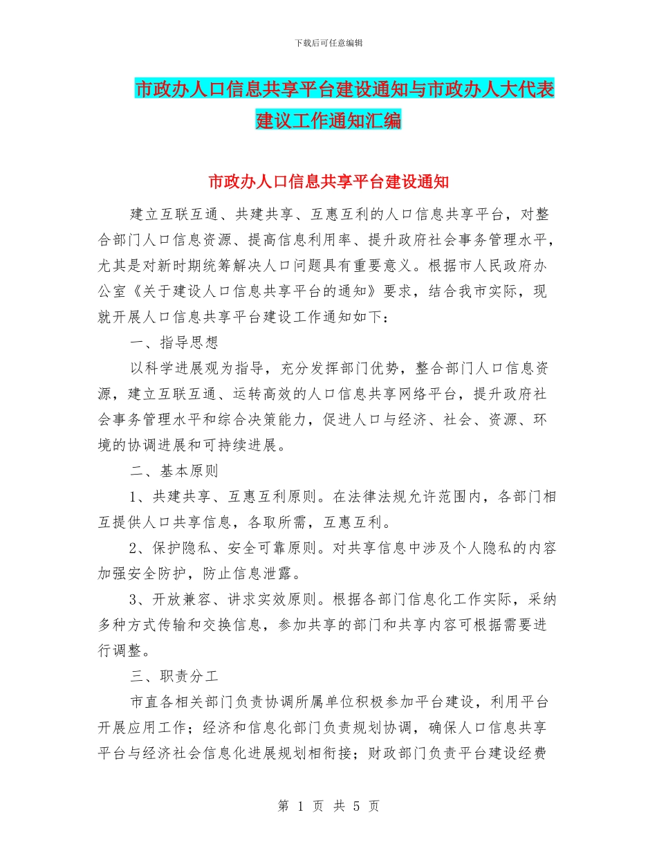 市政办人口信息共享平台建设通知与市政办人大代表建议工作通知汇编_第1页