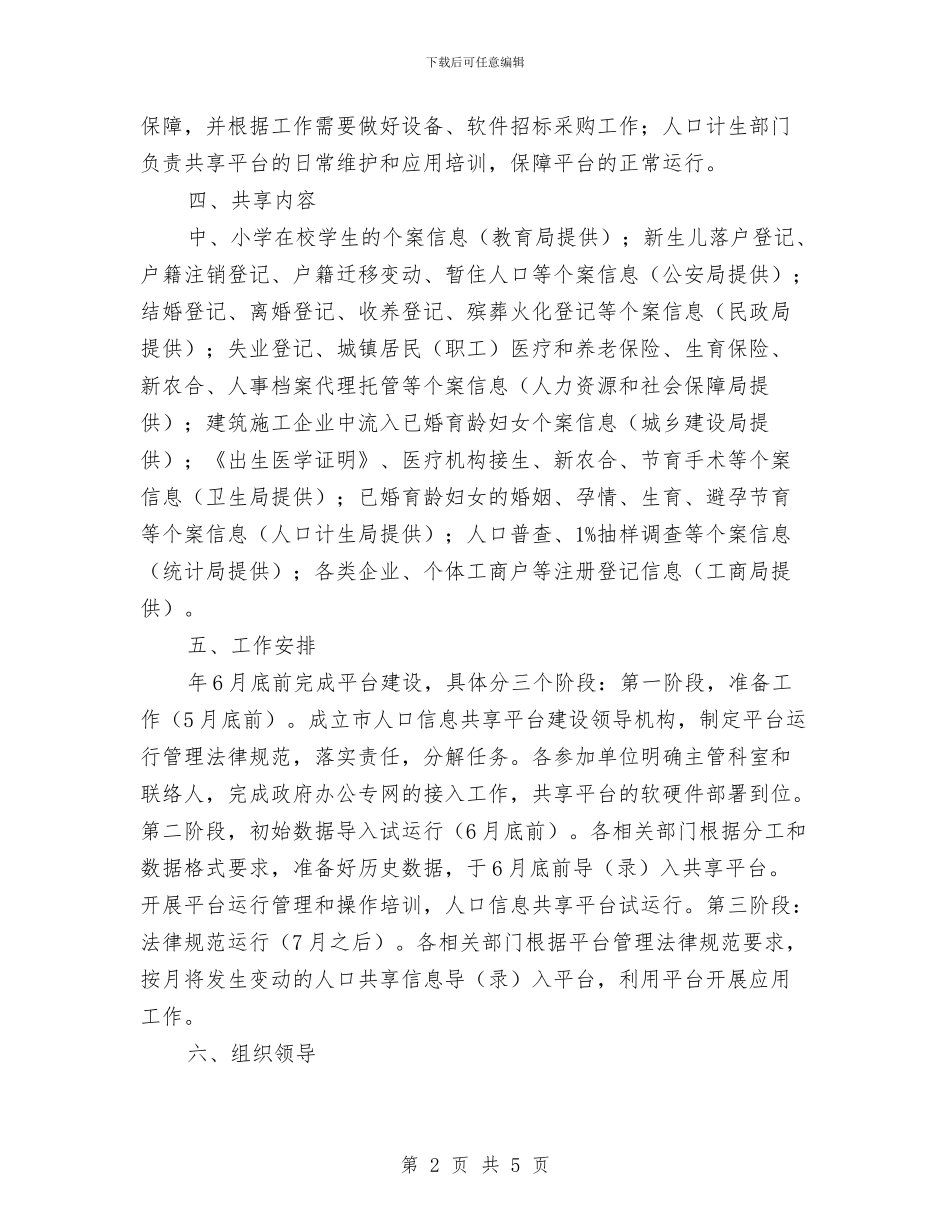 市政办人口信息共享平台建设通知与市政办人大代表建议工作通知汇编_第2页