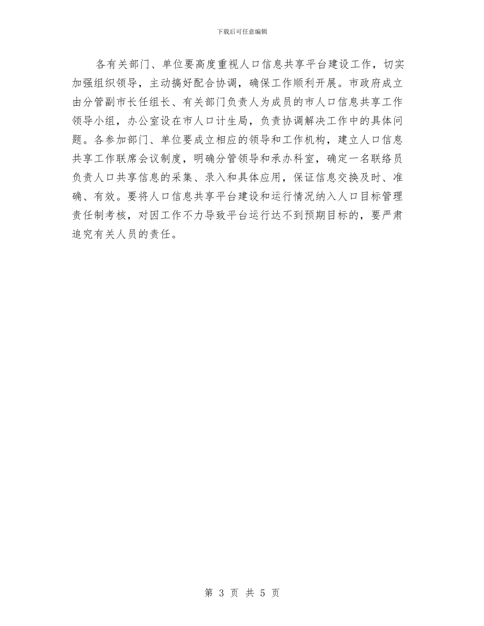 市政办人口信息共享平台建设通知与市政办人大代表建议工作通知汇编_第3页