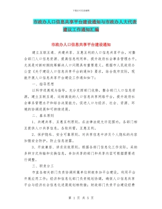 市政办人口信息共享平台建设通知与市政办人大代表建议工作通知汇编