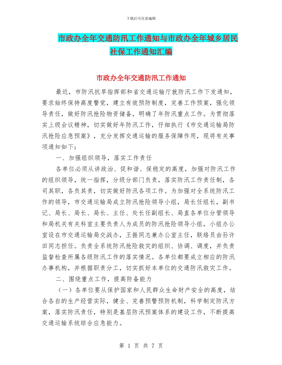 市政办全年交通防汛工作通知与市政办全年城乡居民社保工作通知汇编_第1页
