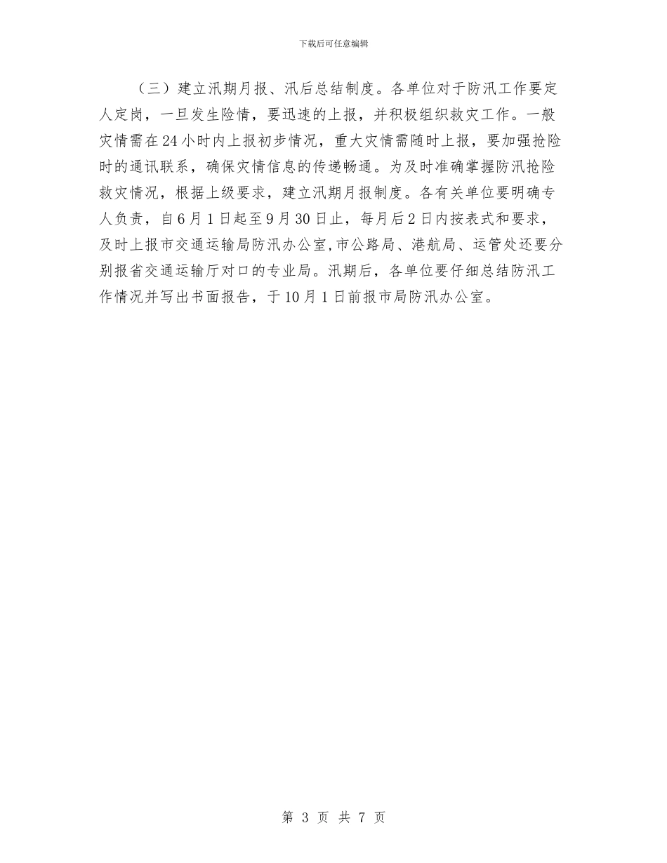 市政办全年交通防汛工作通知与市政办全年城乡居民社保工作通知汇编_第3页