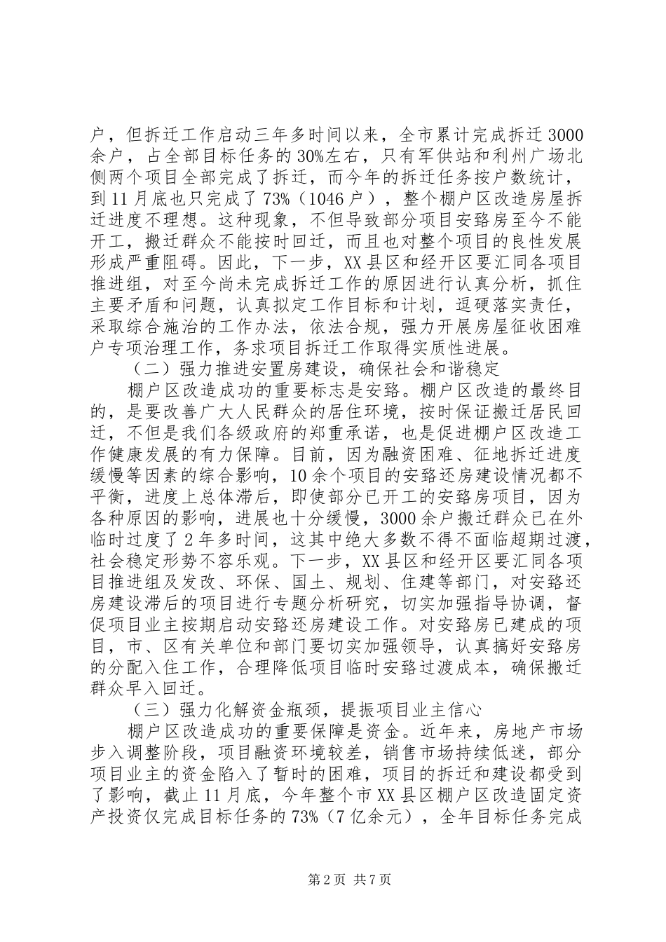 棚户区改造领导讲话_第2页