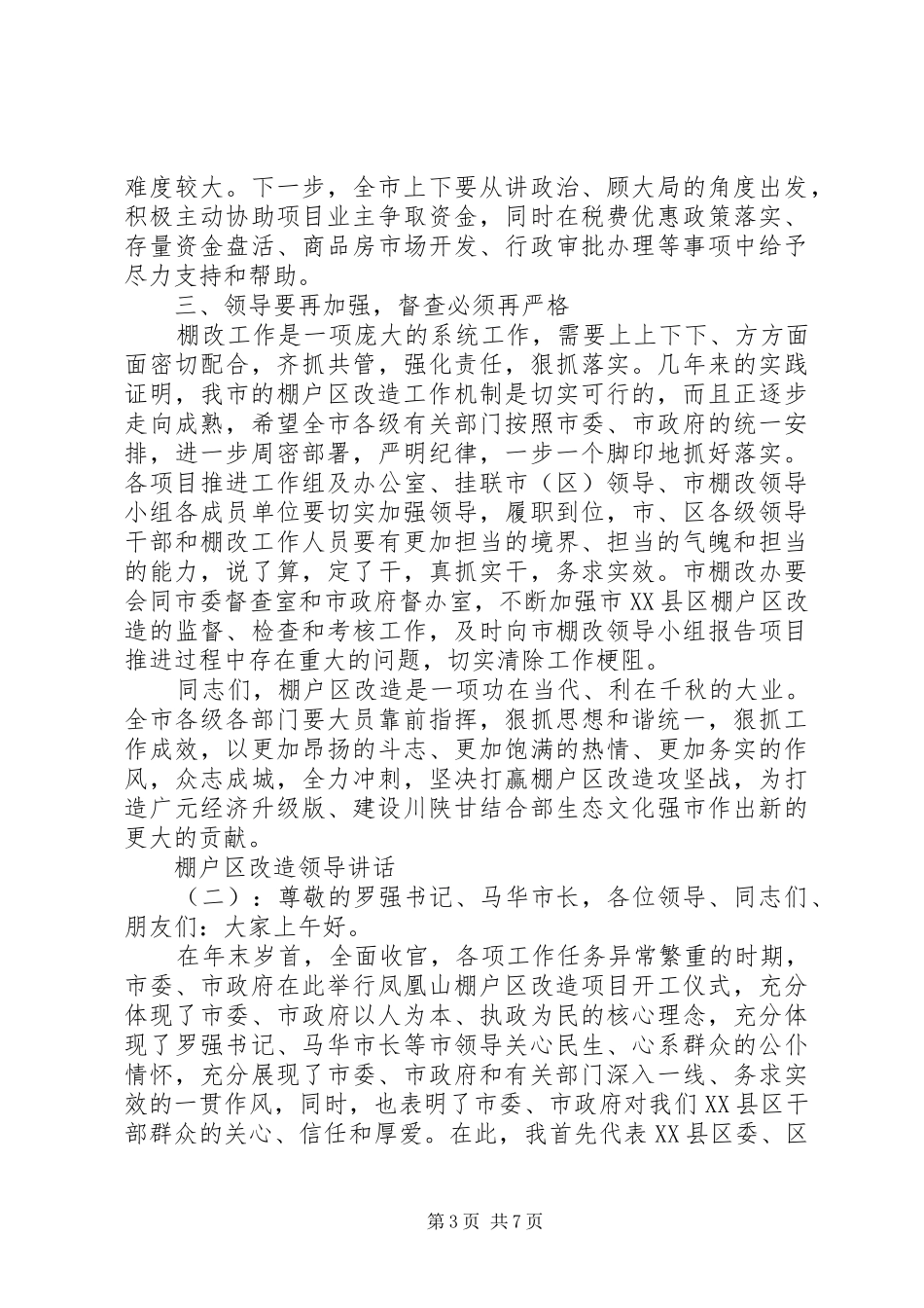 棚户区改造领导讲话_第3页