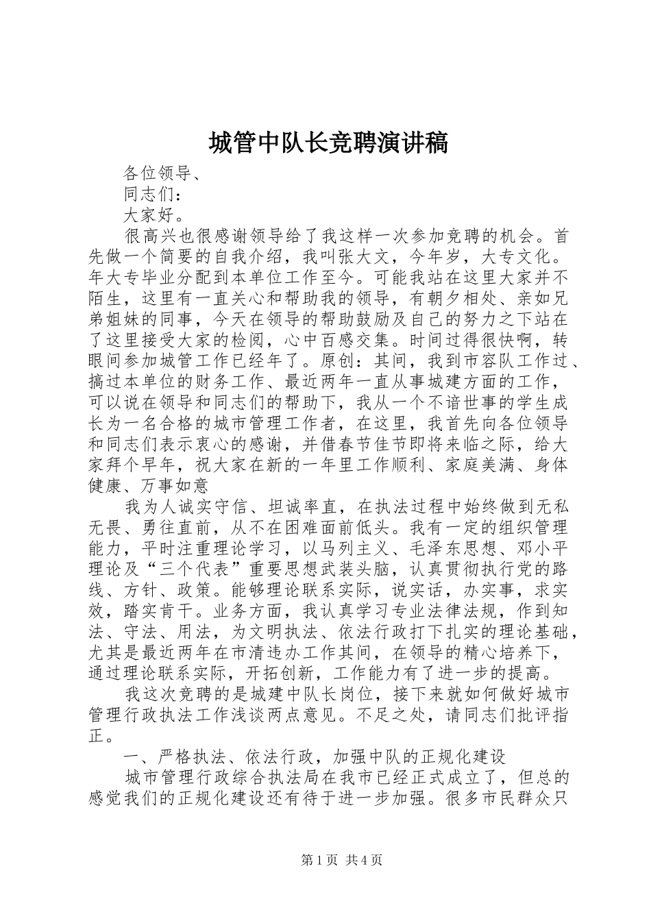城管中队长竞聘演讲稿_第1页