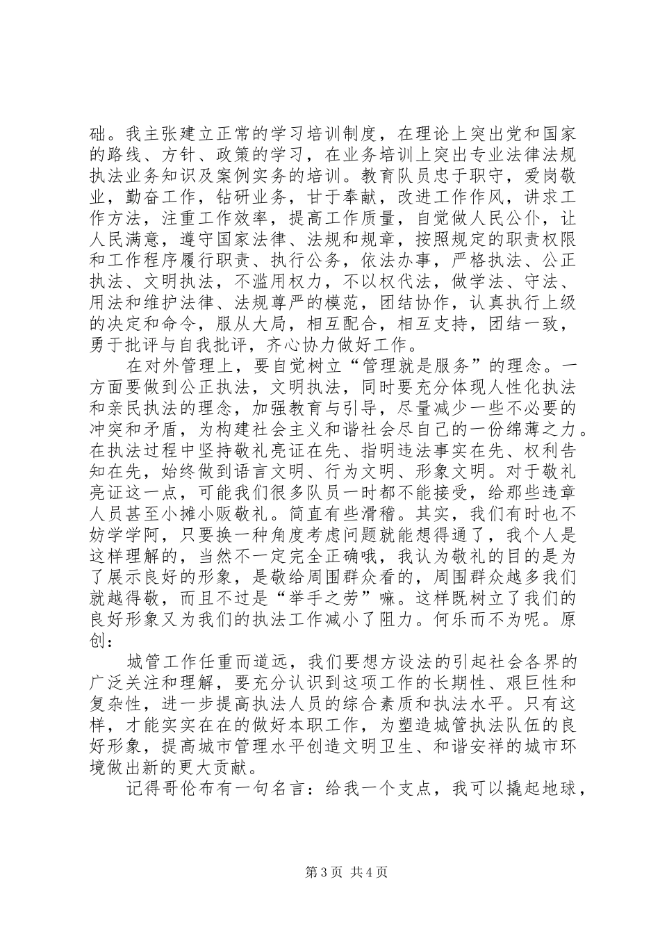 城管中队长竞聘演讲稿_第3页