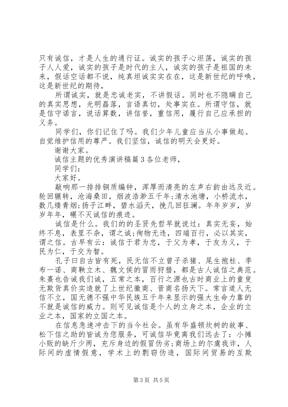 诚信主题的优秀演讲稿-以诚信为主题的演讲稿_第3页