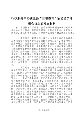 行政服务中心在全县“三项教育”活动动员部署会议上的发言材料