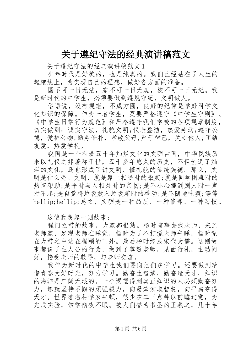 关于遵纪守法的经典演讲稿范文_第1页