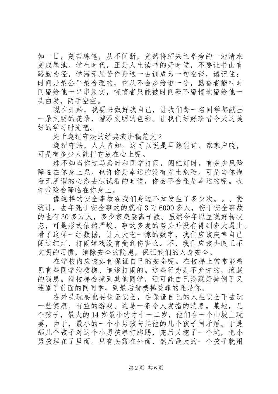 关于遵纪守法的经典演讲稿范文_第2页