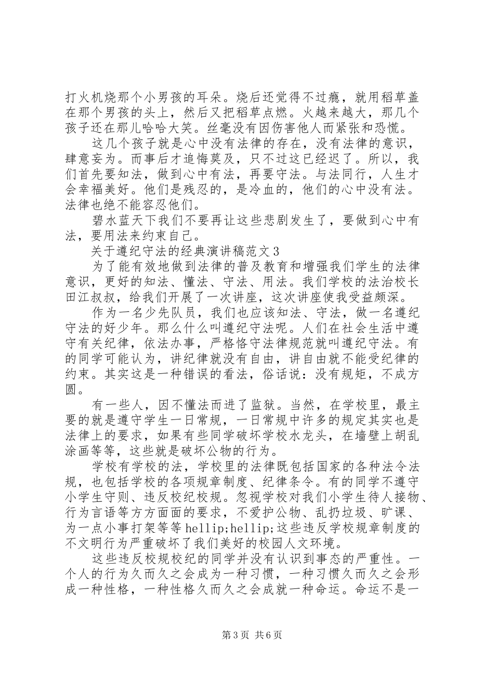 关于遵纪守法的经典演讲稿范文_第3页
