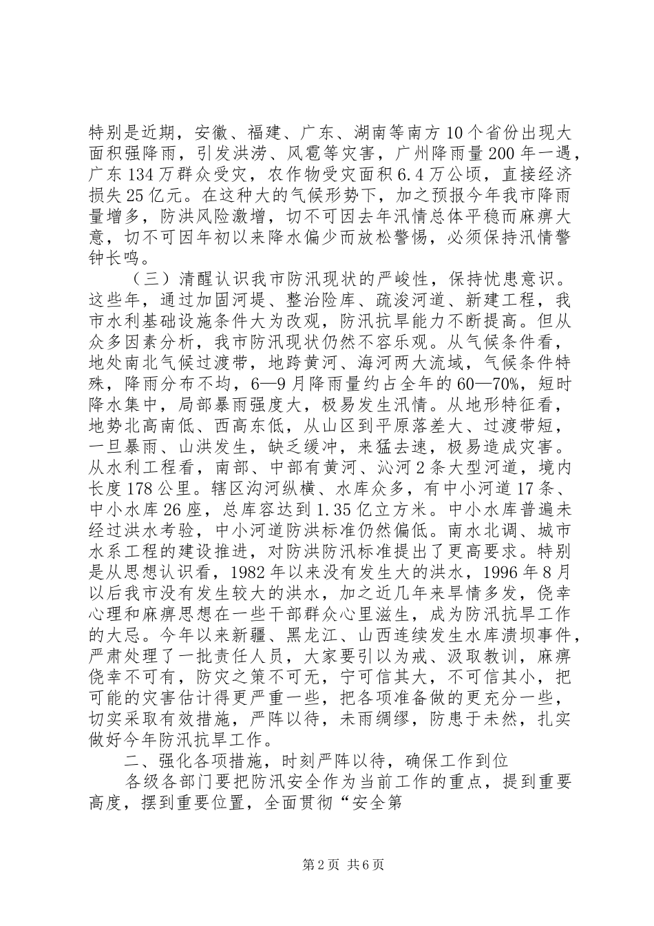 全市防汛抗旱工作会议讲话_第2页