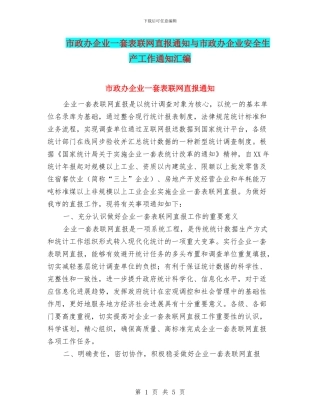 市政办企业一套表联网直报通知与市政办企业安全生产工作通知汇编