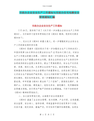 市政办企业安全生产工作通知与市政办住宅电梯安全管理通知汇编