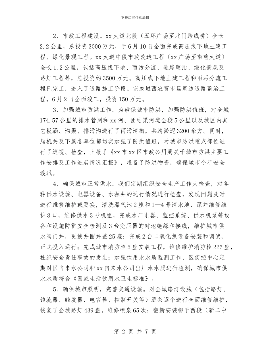 市政公用局上半年安全生产工作总结与市政务中心水利窗口2024年个人工作总结汇编_第2页