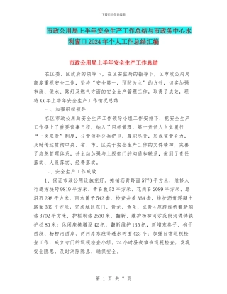 市政公用局上半年安全生产工作总结与市政务中心水利窗口2024年个人工作总结汇编