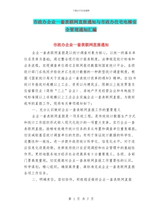 市政办企业一套表联网直报通知与市政办住宅电梯安全管理通知汇编