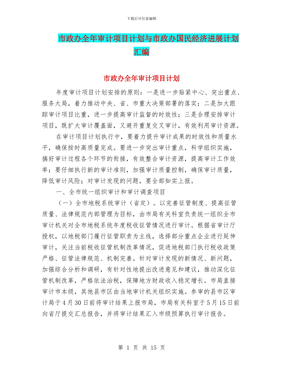 市政办全年审计项目计划与市政办国民经济发展计划汇编_第1页