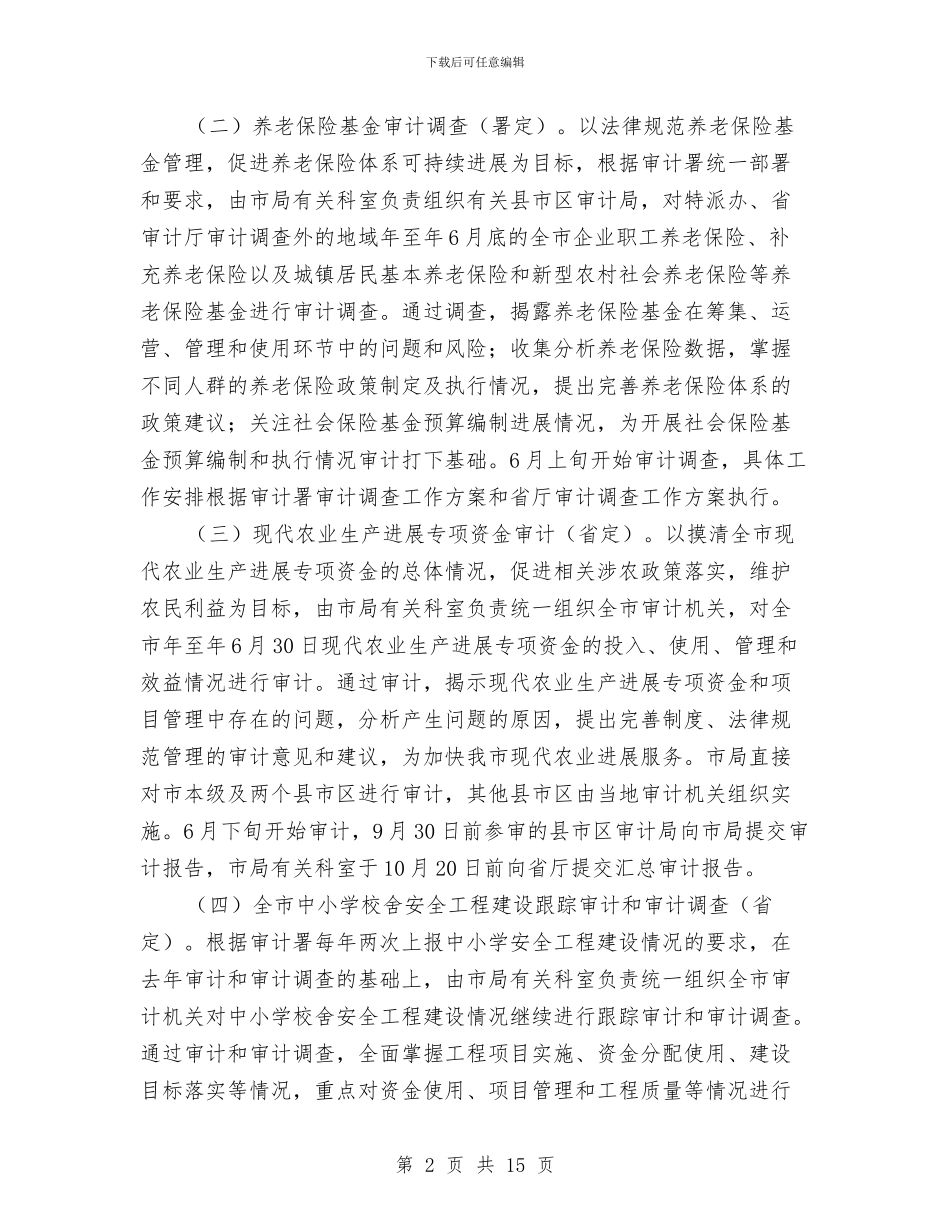 市政办全年审计项目计划与市政办国民经济发展计划汇编_第2页