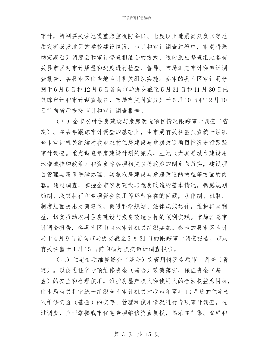 市政办全年审计项目计划与市政办国民经济发展计划汇编_第3页