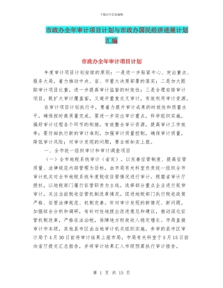 市政办全年审计项目计划与市政办国民经济发展计划汇编