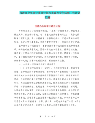 市政办全年审计项目计划与市政办全年法制工作计划汇编