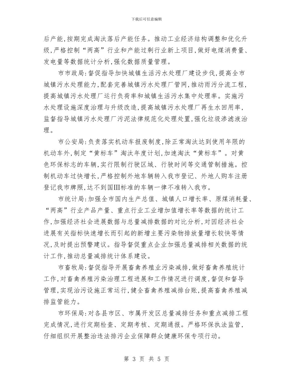 市政办全年污染物总量减排通知与市政办全年重点工作督查通知汇编_第3页