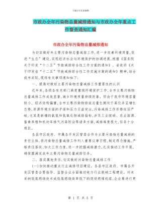 市政办全年污染物总量减排通知与市政办全年重点工作督查通知汇编