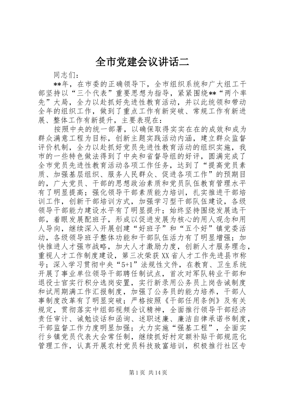 全市党建会议讲话二_第1页