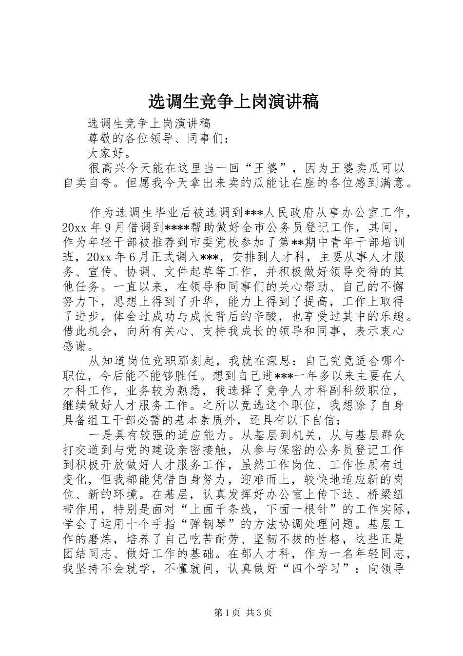 选调生竞争上岗演讲稿_第1页