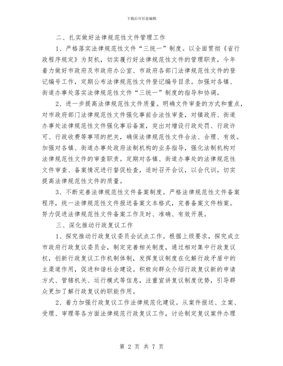 市政办全年法制工作计划与市政办听力无障碍工作指导方案汇编_第2页