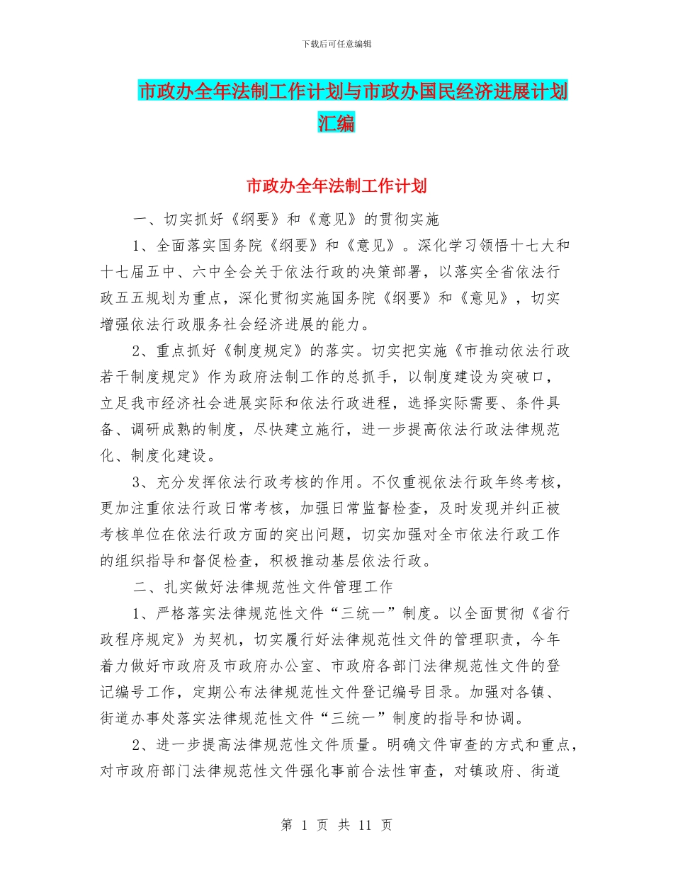 市政办全年法制工作计划与市政办国民经济发展计划汇编_第1页