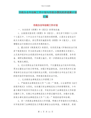 市政办全年法制工作计划与市政办国民经济发展计划汇编
