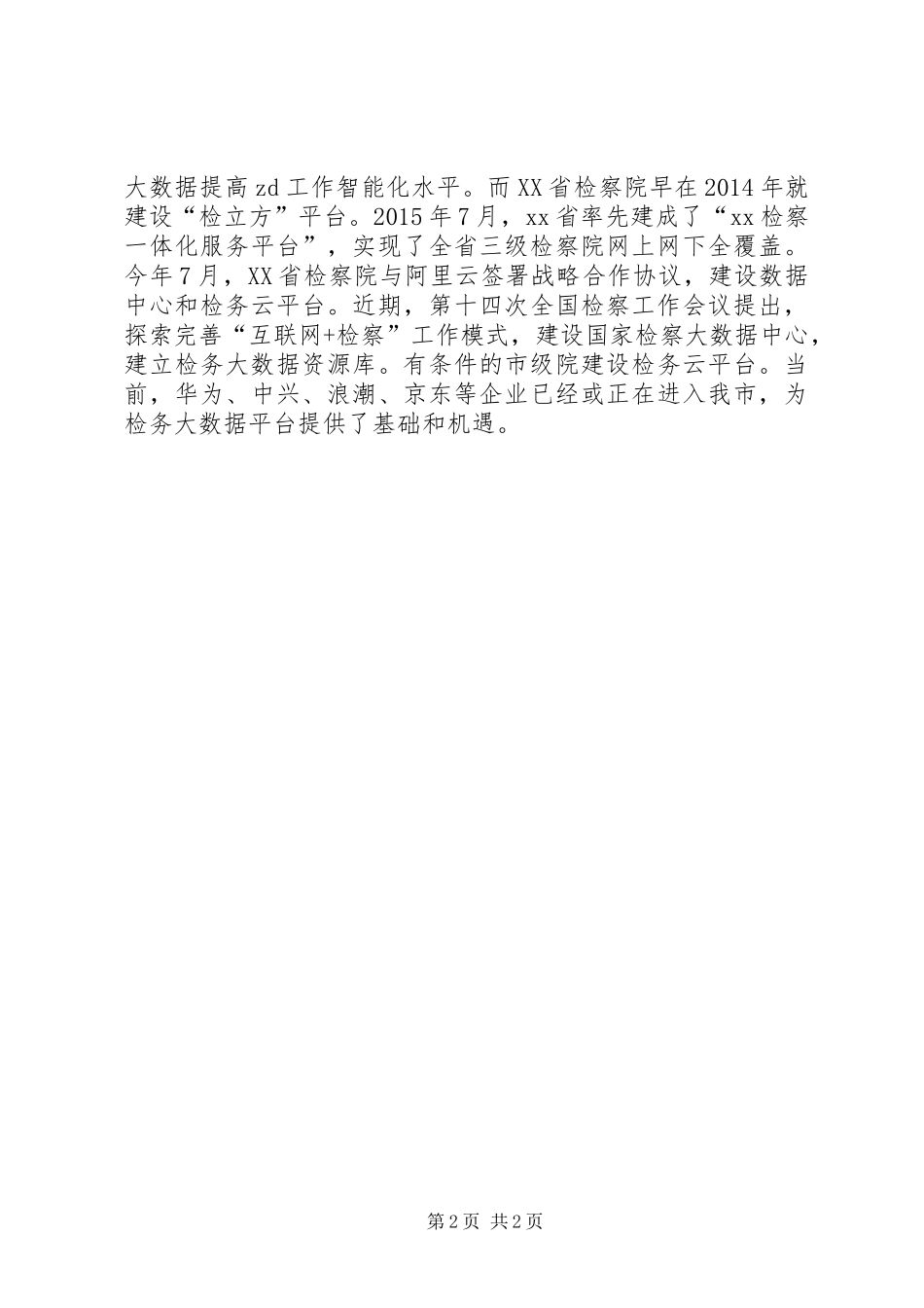 人民检察院XX年座谈会发言稿_第2页