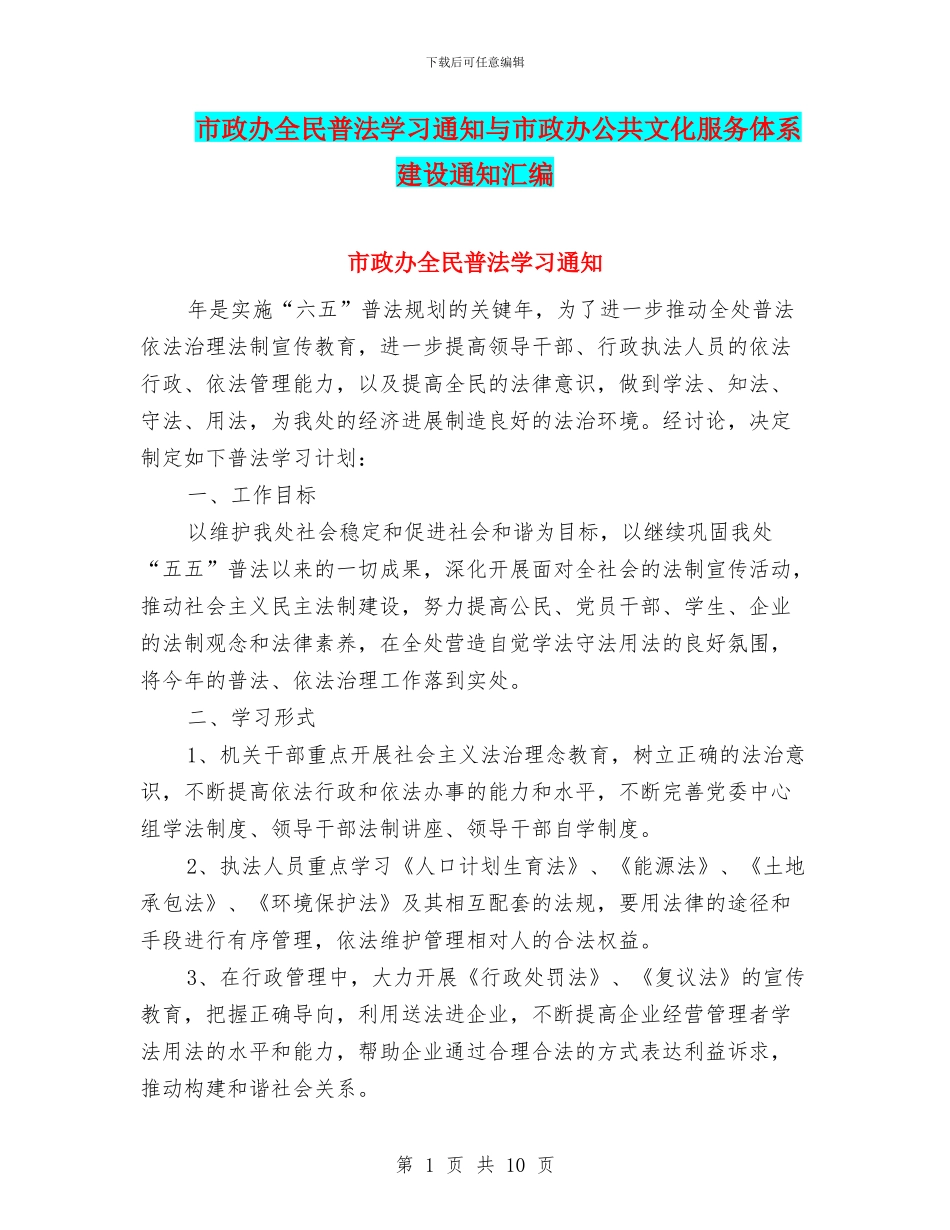 市政办全民普法学习通知与市政办公共文化服务体系建设通知汇编_第1页
