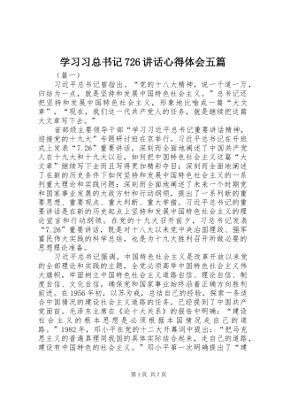 学习习总书记726讲话心得体会五篇