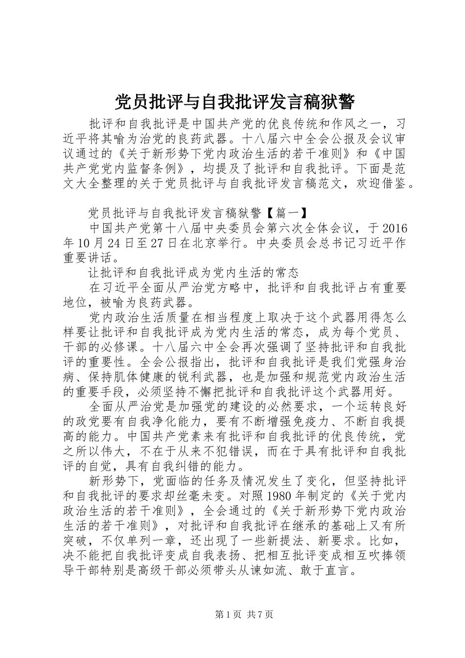 党员批评与自我批评发言稿狱警_第1页