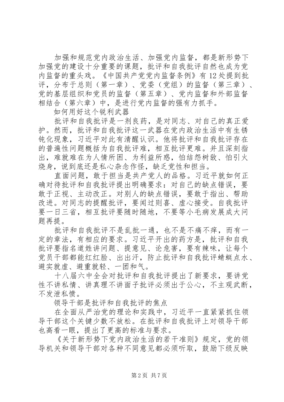 党员批评与自我批评发言稿狱警_第2页