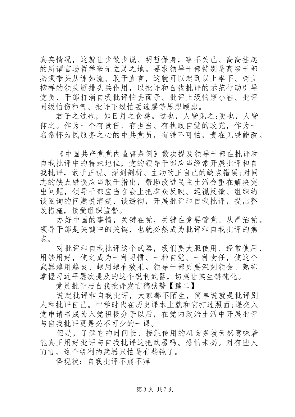 党员批评与自我批评发言稿狱警_第3页