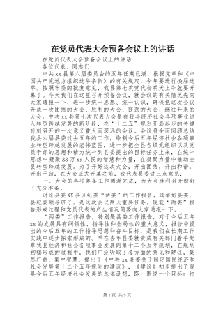 在党员代表大会预备会议上的讲话