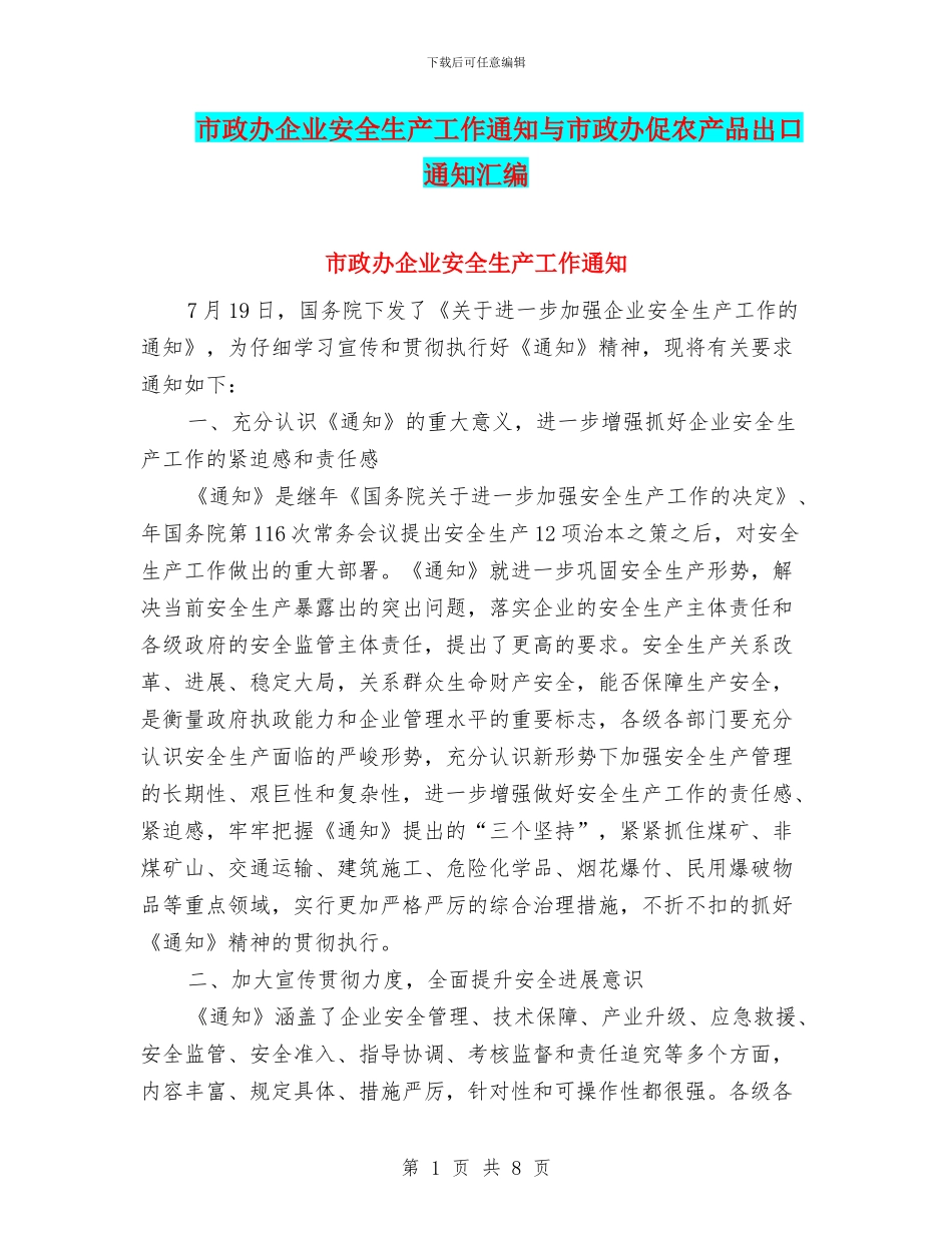 市政办企业安全生产工作通知与市政办促农产品出口通知汇编_第1页