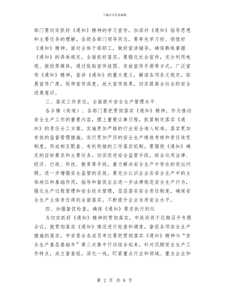 市政办企业安全生产工作通知与市政办促农产品出口通知汇编_第2页