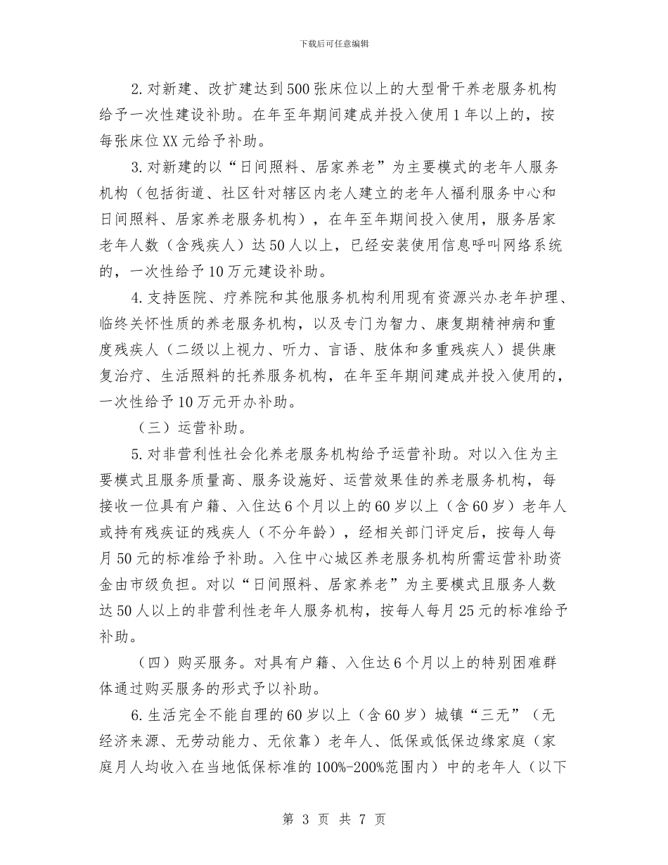 市政办养老机构发展意见与市政办农机安全生产活动意见汇编_第3页